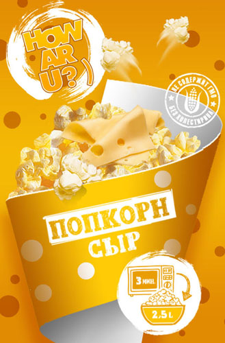 Микроволновый попкорн Агросур